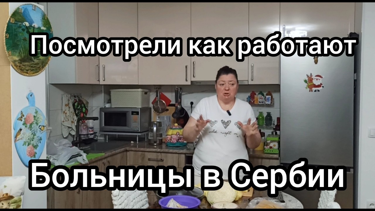 Мы теперь живем в Сербии. Посмотрели больничный комплекс. Распаковка. Ждем легализацию нашего дома