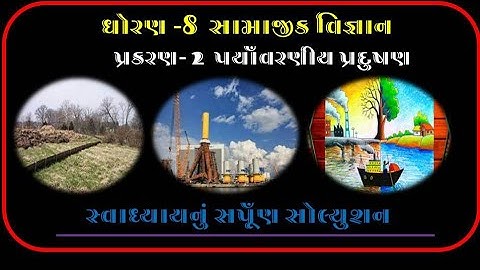 #knowandlearn #std8sem2 STD 8 SAMAJIK VIGYAN CH 2 || પ્રકરણ 2 પર્યાવરણીય પ્રદૂષણ સ્વાઘ્યાય સોલ્યુશન