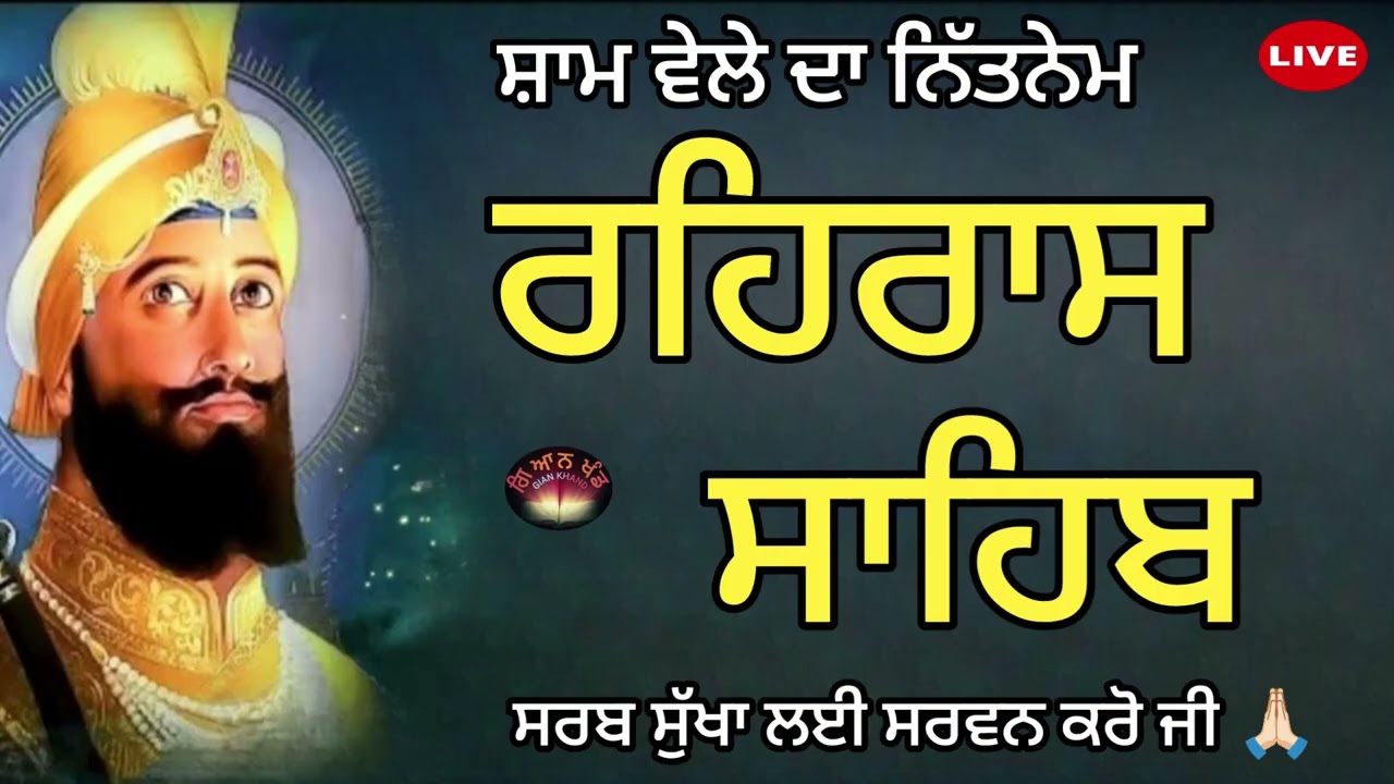 Evening Prayer 🙏 ਰਹਿਰਾਸ ਸਾਹਿਬ ਜੀ ਦਾ ਪਾਠ 🙏 रहरास साहिब पाठ🙏🏻rehras sahib audio🤲Listen Rehras Sahib 🙏🏻