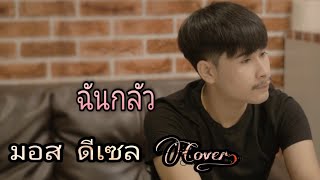 ฉันกลัว - มอส ดีเซล Cover. [ ต้นฉบับ โซดา ]