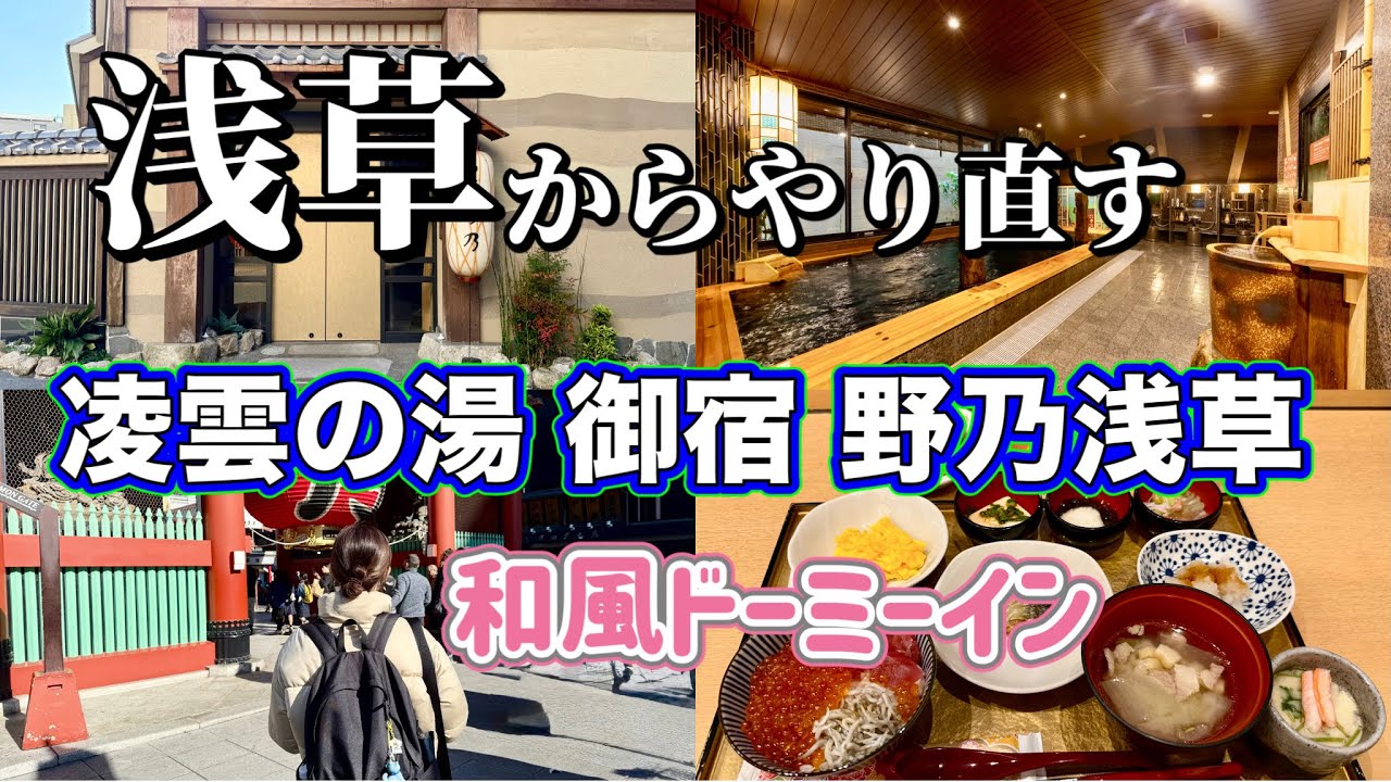 【ホテルステイ】御宿野乃浅草と浅草寺で9連休をやり直す休日。