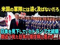 【海外の反応】「これが本当に日本の儀仗隊なのか!?」トランプ大統領が日本の儀仗隊を目の前に言葉を失ったわけとは…
