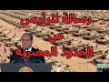 رسالة للرئيس عن الحدود المصرية