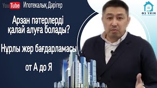 Нұрлы жер бағдарламасы от А до Я. 20%алғашқы жарна. 5% бен кімдер қатыса алады?