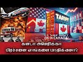 கனடா அமெரிக்கா பிரச்சனை எங்களை பாதிக்குமா?  Will the Canada-US problem affect us?| Jaffna Reegan