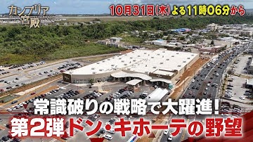 カンブリア宮殿【常識破りの戦略で大躍進！第2弾 ドン・キホーテの野望】予告