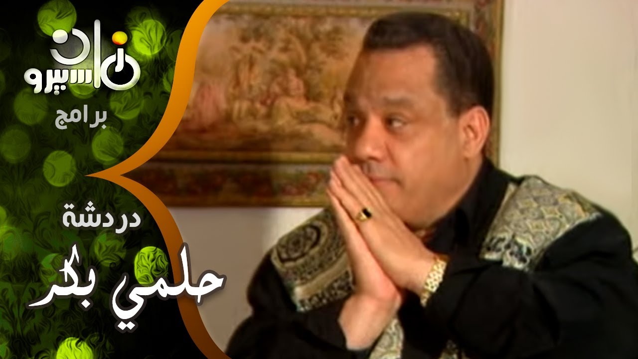 دردشة׃ الموسيقار حلمي بكر يروي عن بداياته الفنية وقصة أول لقاء مع كوكب الشرق أم كلثوم