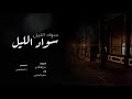 شيله حزينه روعه || سواد الليل || 😔✋🏻 || ٢٠٢٠