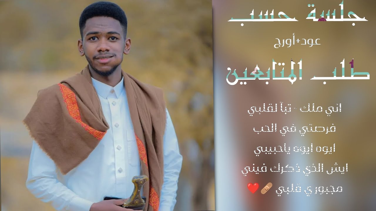 جلسة الموسم | حسام السلطان | 2026 Session of the  season, •Hossam Al-Sultan🎶🎤