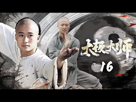 【吳京功夫片】《太極大師》16🤜少林弟子（吳京飾）救了野人，被傳授太極絕學，下山竟發現隨便一掌已是武林至尊🤜吳京、焦恩俊、李連杰、陈法蓉、马苏