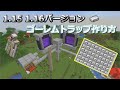 【マインクラフト】ゴーレムトラップ作り方　1.15 1.16バージョン