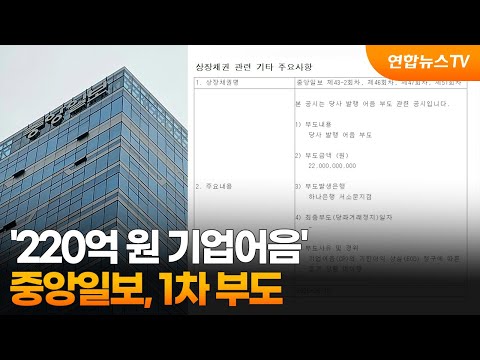 중앙일보, 220억 원 기업어음 1차 부도 / 연합뉴스TV (YonhapnewsTV)