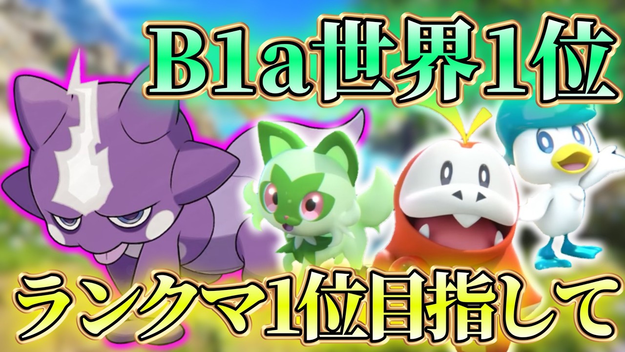 【ポケポケ】B1a最終1位｜ガチ無双ランクマッチ【パルデアワンダー】
