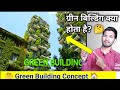 ग्रीन बिल्डिंग क्या होता है | What is green building | Green building concept | Green Building