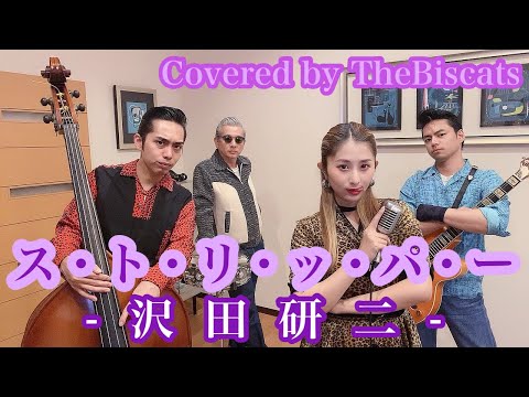 ロカビリーバンドが「ス・ト・リ・ッ・パ・ー／ 沢田研二」をやってみた！【ビスキャッツ】