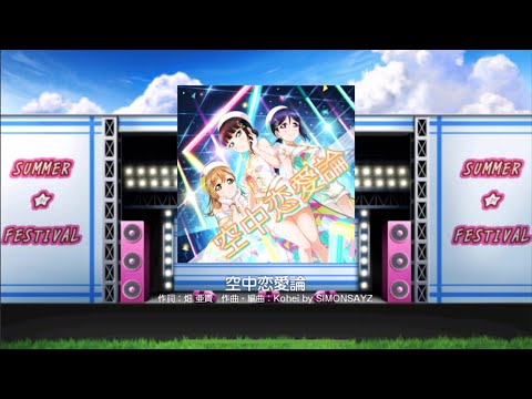 【スクフェス】空中恋愛論（EXPERT）AP