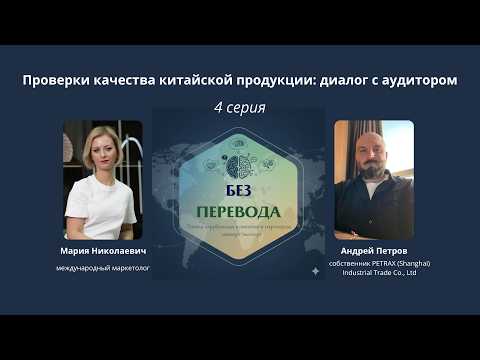Аудиторские проверки товара в Китае I Без Перевода I 4 серия
