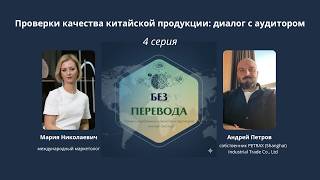 Аудиторские проверки товара в Китае I Без Перевода I 4 серия