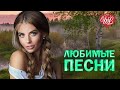 АЛЁНА ПЕТРОВСКАЯ ♥ ЛЮБИМЫЕ ПЕСНИ ♥ ОТ ДУШИ К ДУШЕ ♥ RUSSIIAN MUSIC HIT WLV