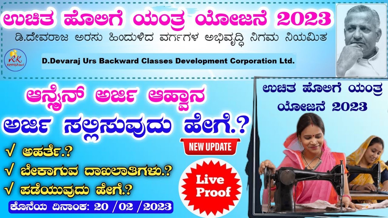 Free Sewing Machine Scheme in Karnataka Online Application 2023 ಉಚಿತ ಹೊಲಿಗೆ ಯಂತ್ರ ಯೋಜನೆ 2023