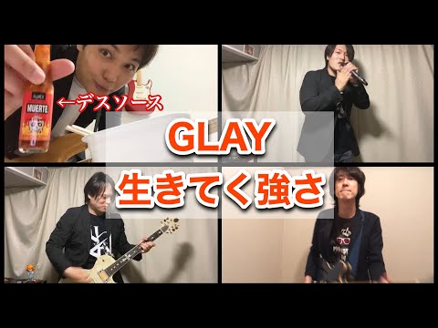 【GLAY】生きてく強さをカバーしてみた～いつかのペヤンゲ（グ）編～