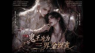 Famous 鬼王晏无殊1-20合集（The Ghost King Yan Wushu: Chapters 1-20 Collection） Profile