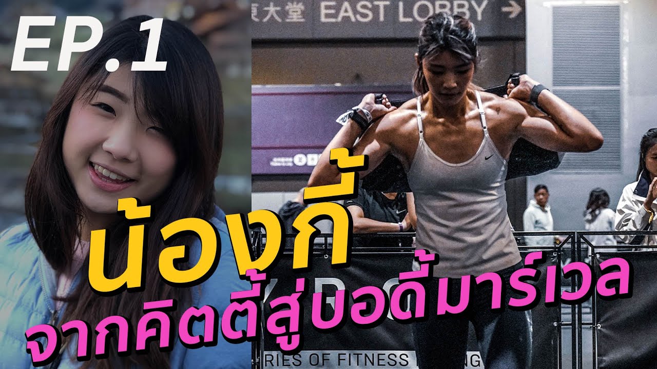 ep 1 น้องกี้ สาวสตรอง เปลี่ยนหุ่นคิตตี้ให้เป็นบอดี้มาเวล