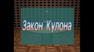 Физика 8 класс. Закон Кулона