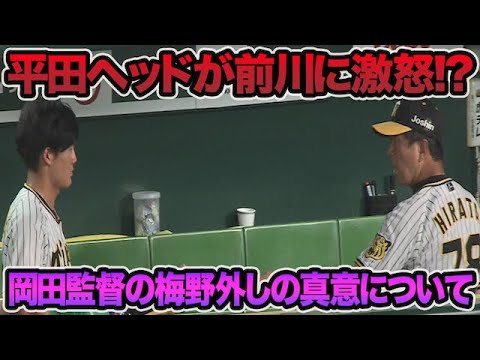 平田ヘッドが前川に激怒!?】岡田監督が梅野外しの真意を明かすなど3