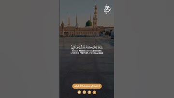 (إن الله وملائكته يصلون على النبي) القارئ د.عبدالرحمن معاذ الخن
