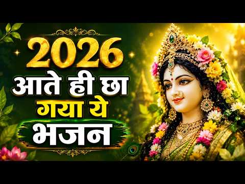 2026 आते ही छा गया ये भजन | Popular Radha Rani Bhajan 2026 | Best Radha BHajan 2026