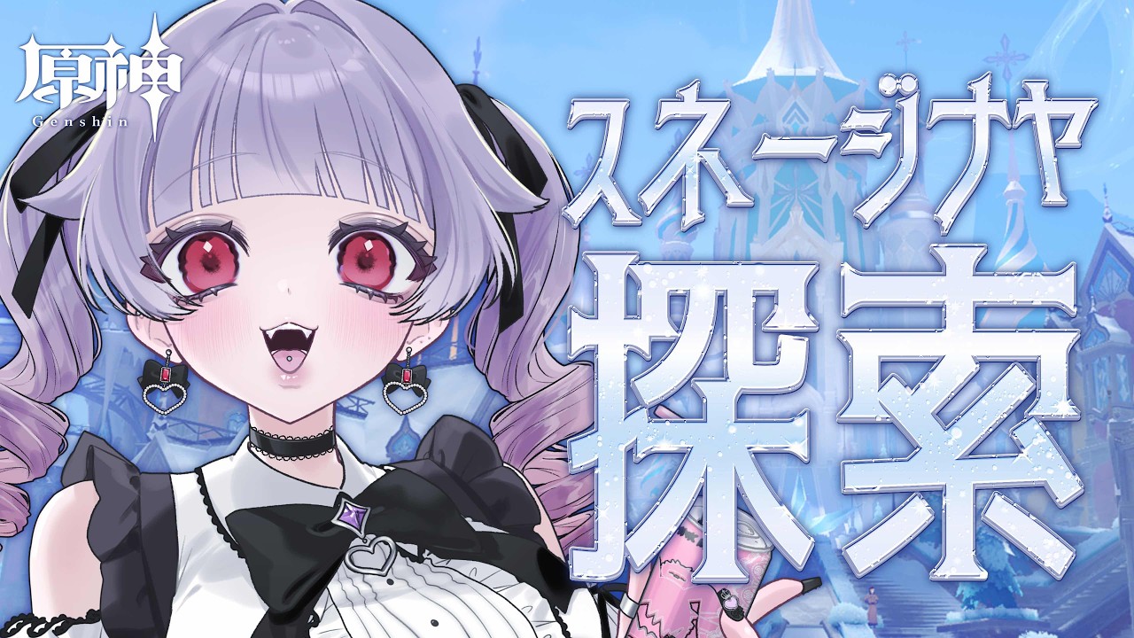 【原神/初見さん大歓迎】スネージナヤ探索するぞ!【個人勢Vtuber/紗々羅】