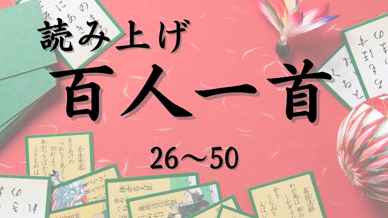 【朗読】百人一首(26～50番読み上げ）｜美しい画像と共に暗記しよう！