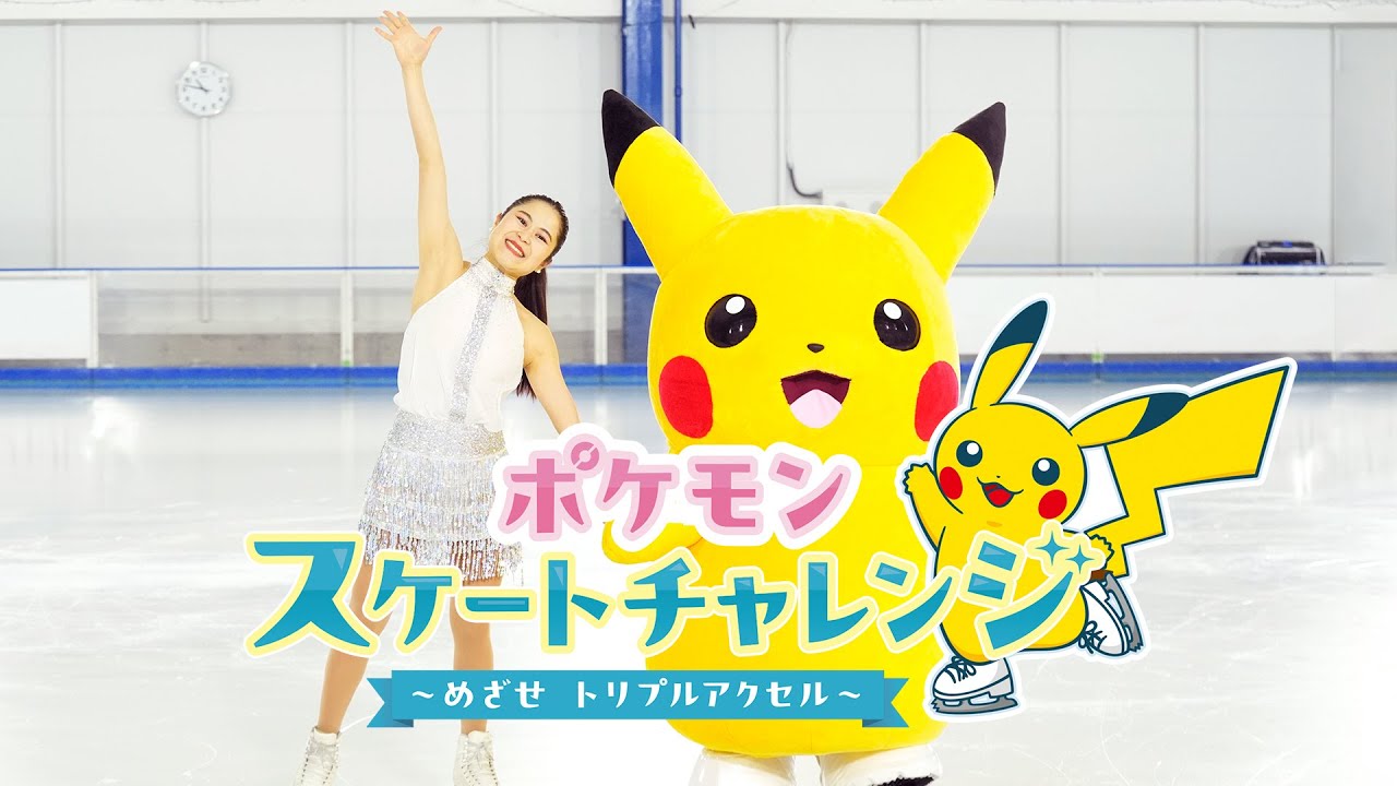 ピカチュウたちといっしょにスケートを楽しもう！ | WFS-Web ワールド