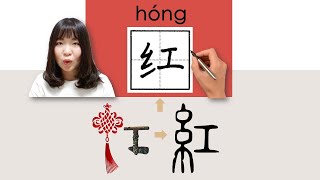 【NEW HSK5】_#HSK2#_How to Pronounce/Say/Write:红/紅/hong/(red) Chinese Vocabulary/Character/Radical