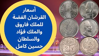 سعر القرشين الفضة - للملك فاروق والملك فؤاد والسلطان حسين كامل - بكل التواريخ-اسعار العملات المعدنية