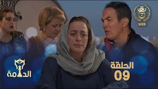 مسلسل الدامة الحلقة التاسعة 09 | EDDAMA Ep 09