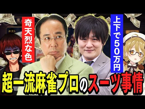 【切り抜き】超一流プロのスーツっておいくら万円なの？多井隆晴プロと土田浩翔プロの場合 with天開司【因幡はねる / ななしいんく】