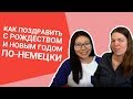 Как поздравить с НОВЫМ ГОДОМ и РОЖДЕСТВОМ по-немецки