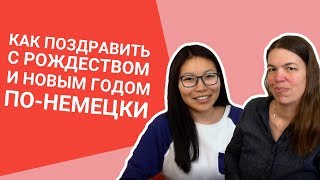 Как поздравить с НОВЫМ ГОДОМ и РОЖДЕСТВОМ по-немецки