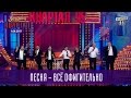 Песня Всё офигительно Новый Вечерний Квартал