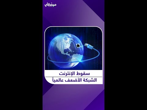 مختصر كيف تحو ل الإنترنت من شبكة قوية إلى نقطة ضعف كوكبية 
