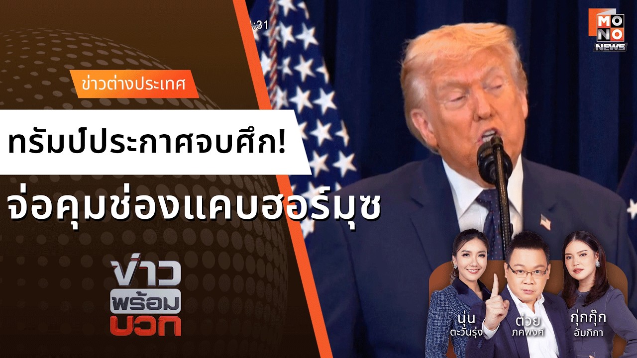 ทรัมป์ลั่นจบศึก! จ่อคุมช่องแคบฮอร์มุซ - ผวาน้ำมันโลกพุ่ง | ข่าวพร้อมบวก  10 มี.ค. 69