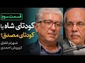 کودتای شاه یا کودتای مصدق قسمت سوم گفتگوی شهرام اتفاق و کوروش احمدی 