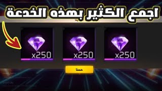 اجمع الكثير من التوكن بهذه الخدعة فري فاير FREE FIRE