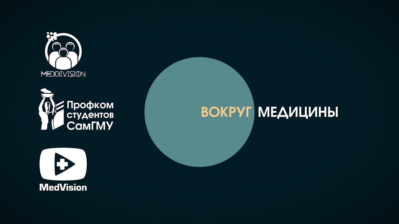 Вокруг медицины №1 - YouTube