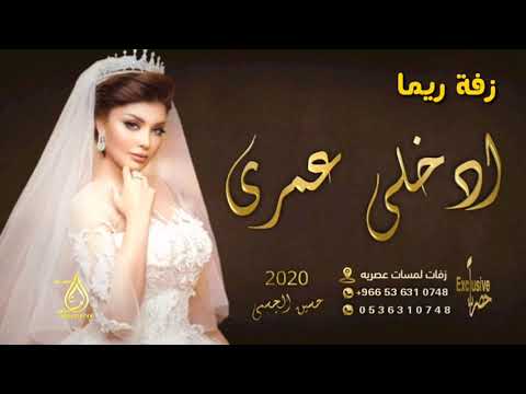 زفة باسم ريما فقط 2022 ادخلي عمري باسم ريما حسين الجسمي