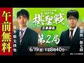 【午前無料LIVE】ヒューリック杯 第97期棋聖戦 五番勝負第2局 藤井聡太棋聖 vs 服部慎一郎七段
