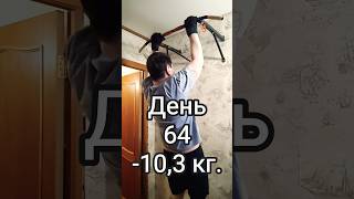 День 64 / -10,3 кг. #диета #зож #худею