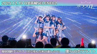 【僕らのポラライト/ポラライト】2025/12/19(金)現体制終了ライブ「共に歩んだ光の道しるべ」@ 白金高輪SELENEb2